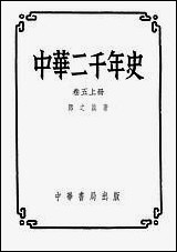 中华二千年史_卷五_上册 中华书局北京 [中华二千年史]