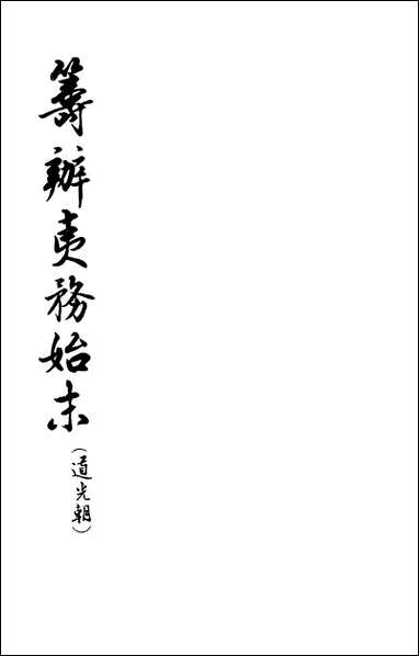 筹办夷务始末_道光朝_二卷十七_卷三十一 中华书局北京 [筹办夷务始末]