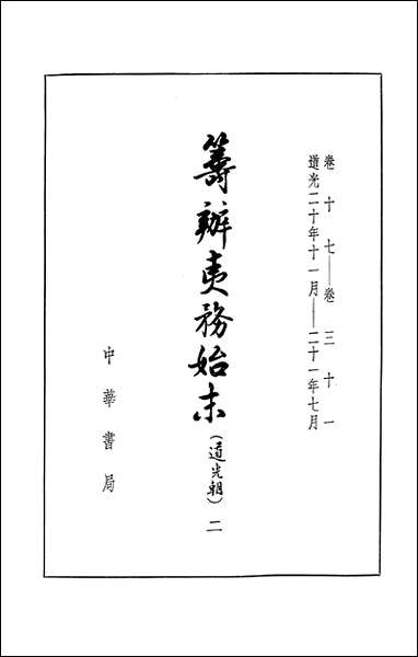 筹办夷务始末_道光朝_二卷十七_卷三十一 中华书局北京 [筹办夷务始末]