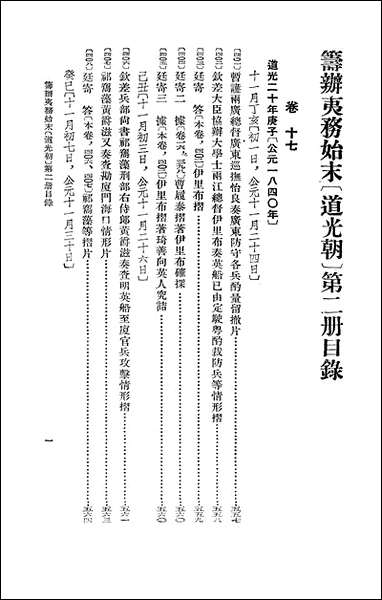 筹办夷务始末_道光朝_二卷十七_卷三十一 中华书局北京 [筹办夷务始末]