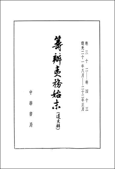 筹办夷务始末_道光朝_三卷三十二_卷四十三 中华书局北京 [筹办夷务始末]