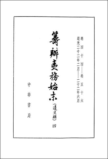 筹办夷务始末_道光朝_四卷四十四_卷五十六 中华书局北京 [筹办夷务始末]