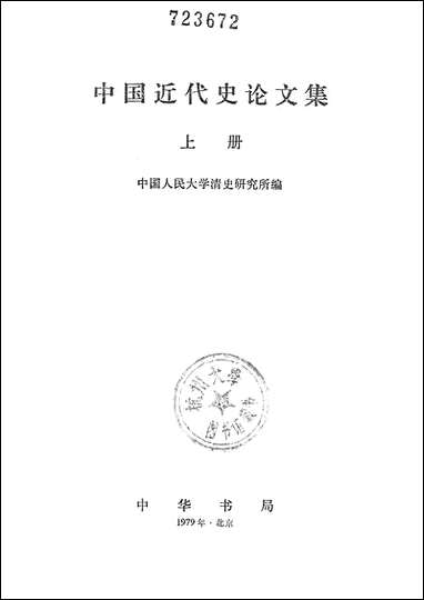 中国近代史论文集_上 中华书局北京 [中国近代史论文集]