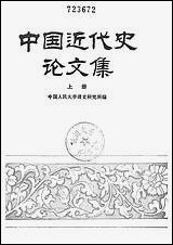 中国近代史论文集_上 中华书局北京 [中国近代史论文集]