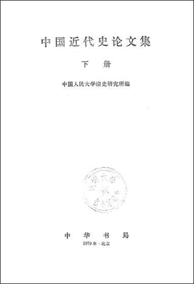 中国近代史论文集_下册 中华书局北京 [中国近代史论文集]