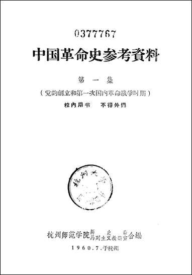 中国革命史参考资料第一集党的创立和第一次国内革命战争时期