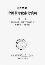 中国革命史参考资料第一集党的创立和第一次国内革命战争时期