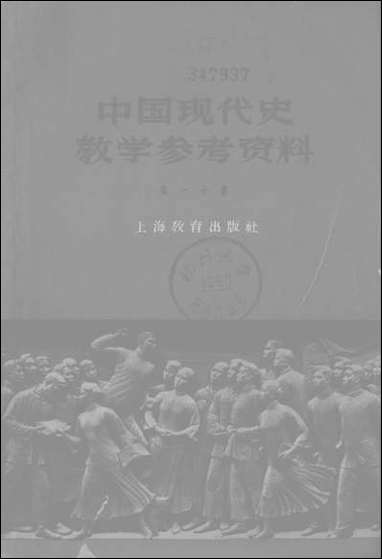 中国现代史教学参考资料第一分册上海教育出版社上海