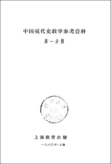 中国现代史教学参考资料第一分册上海教育出版社上海