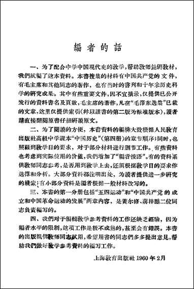 中国现代史教学参考资料第一分册上海教育出版社上海