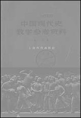 中国现代史教学参考资料第一分册上海教育出版社上海