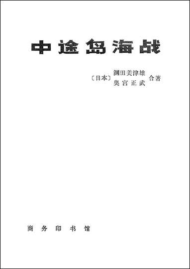 中途岛海战 商务印书馆北京 [中途岛海战]