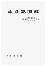 中途岛海战 商务印书馆北京 [中途岛海战]