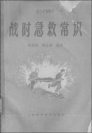 战时急救常识 上海科学技术出版社上海 [战时急救常识]