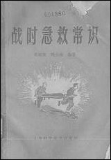 战时急救常识 上海科学技术出版社上海 [战时急救常识]