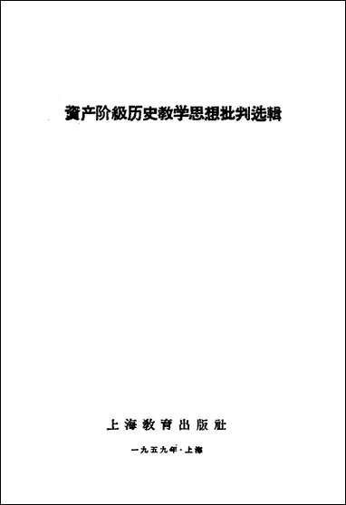 资产阶级历史教学思想批判选辑上海教育出版社上海