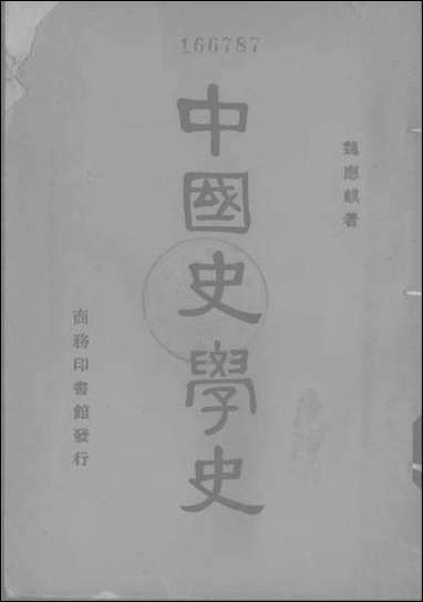 中国史学史 商务印书馆上海 [中国史学史]