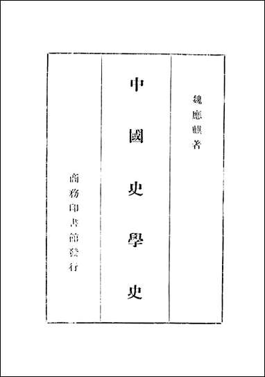 中国史学史 商务印书馆上海 [中国史学史]