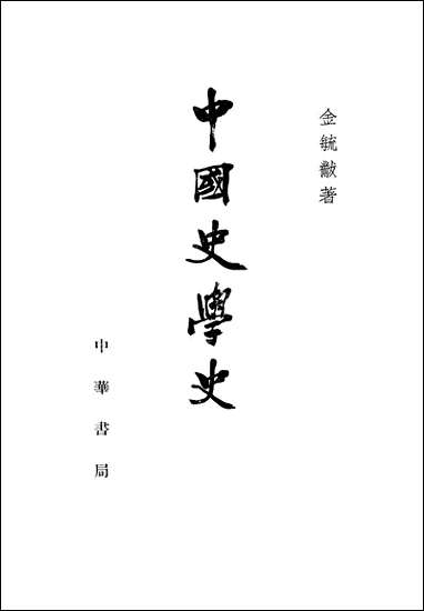 中国史学史 中华书局北京 [中国史学史]