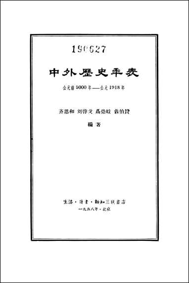 中外历史年表生活读书新知三联书店北京