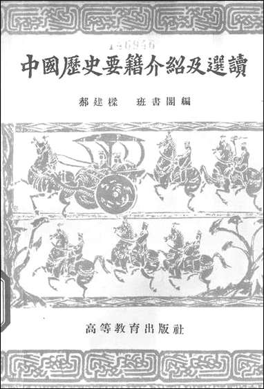 中国历史要籍介绍及选读高等教育出版社北京