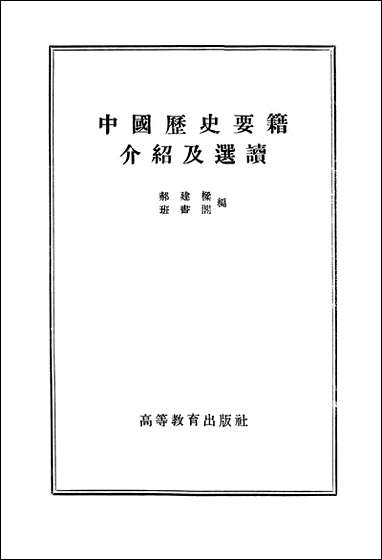 中国历史要籍介绍及选读高等教育出版社北京