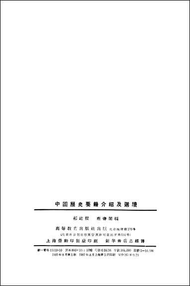 中国历史要籍介绍及选读高等教育出版社北京