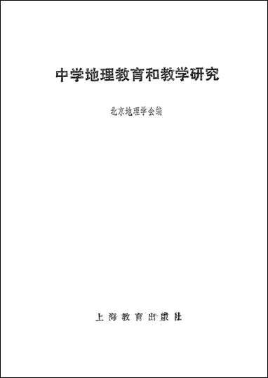 中学地理教育和教学研究上海教育出版社上海 [中学地理教育和教学研究]