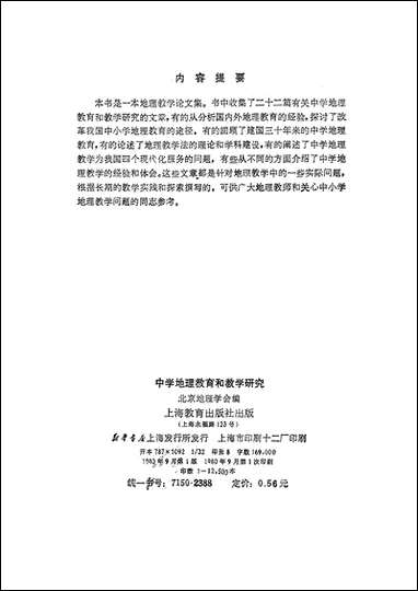 中学地理教育和教学研究上海教育出版社上海 [中学地理教育和教学研究]