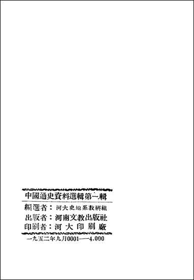 中国通史资料选辑_下册河南文教出版社 [中国通史资料选辑]