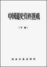 中国通史资料选辑_下册河南文教出版社 [中国通史资料选辑]