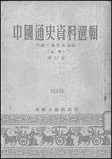 中国通史资料选辑_上册 河南人民出版社开封 [中国通史资料选辑]