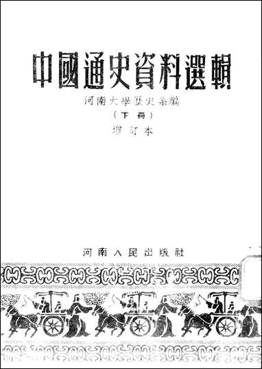 中国通史资料选辑_下册 河南人民出版社开封 [中国通史资料选辑]