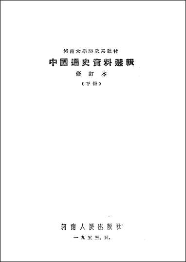 中国通史资料选辑_下册 河南人民出版社开封 [中国通史资料选辑]