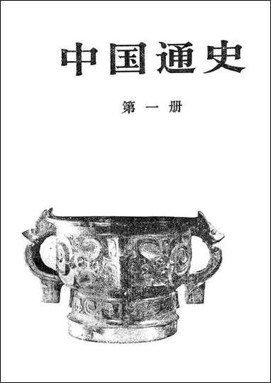 中国通史_第一册原名中国通史简编 人民出版社北京 [中国通史]