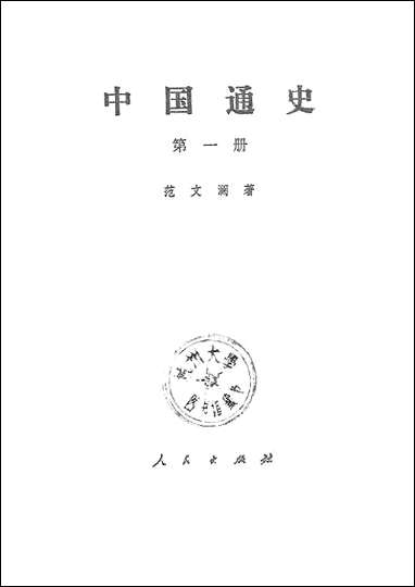 中国通史_第一册原名中国通史简编 人民出版社北京 [中国通史]