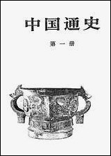 中国通史_第一册原名中国通史简编 人民出版社北京 [中国通史]