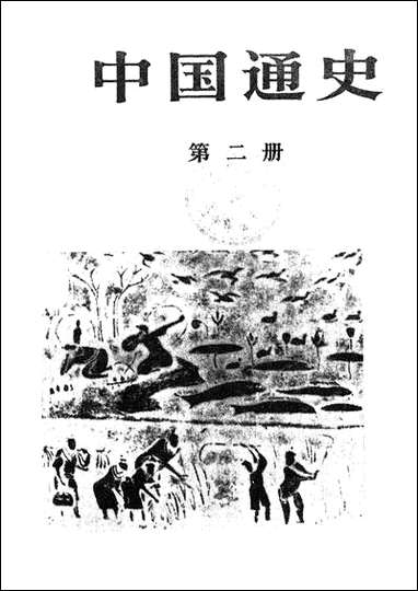 中国通史_第二册 人民出版社北京 [中国通史]