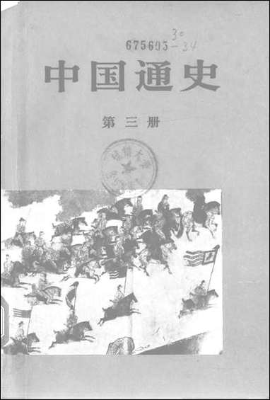 中国通史_第三册 人民出版社北京 [中国通史]