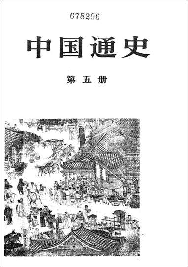 中国通史_第五册 人民出版社北京 [中国通史]