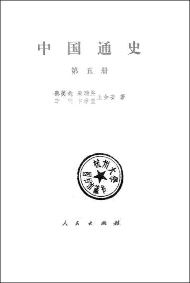 中国通史_第五册 人民出版社北京 [中国通史]