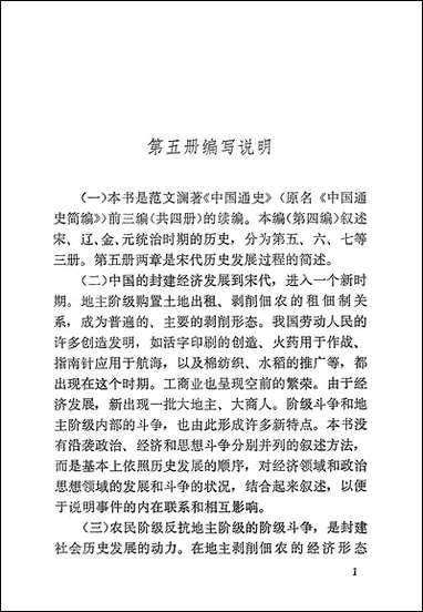 中国通史_第五册 人民出版社北京 [中国通史]