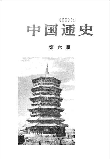 中国通史_第六册 人民出版社北京 [中国通史]