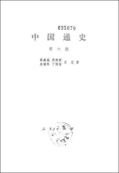 中国通史_第六册 人民出版社北京 [中国通史]