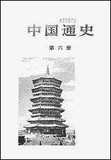 中国通史_第六册 人民出版社北京 [中国通史]