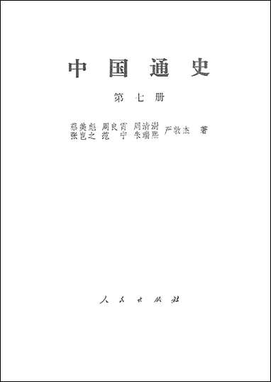 中国通史_第七册 人民出版社北京 [中国通史]