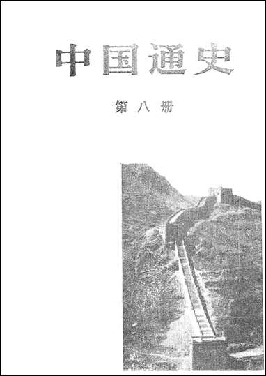 中国通史_第八册 人民出版社北京 [中国通史]