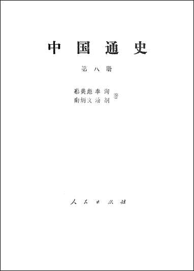 中国通史_第八册 人民出版社北京 [中国通史]