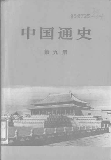 中国通史_第九册 人民出版社北京 [中国通史]