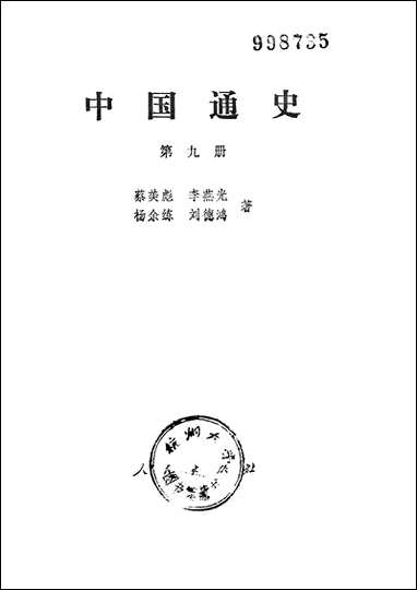 中国通史_第九册 人民出版社北京 [中国通史]